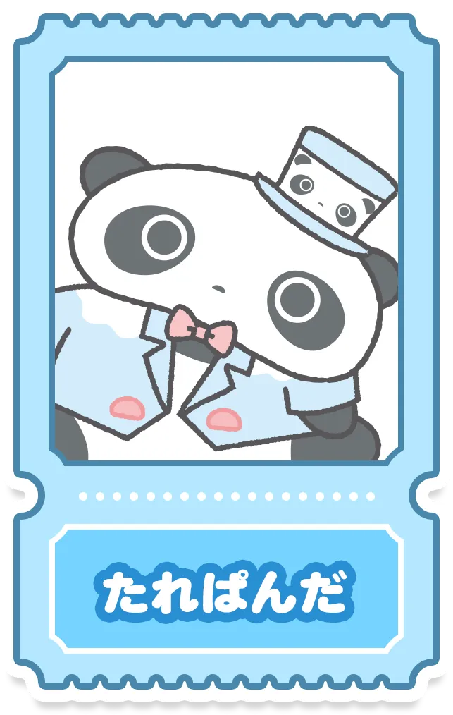 たれぱんだ