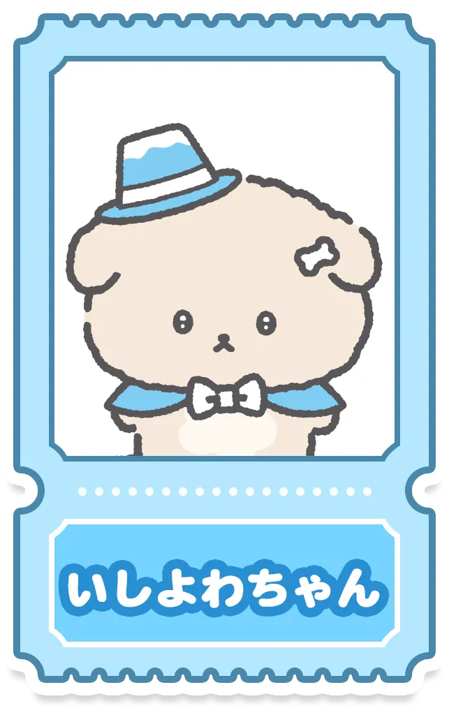 いしよわちゃん