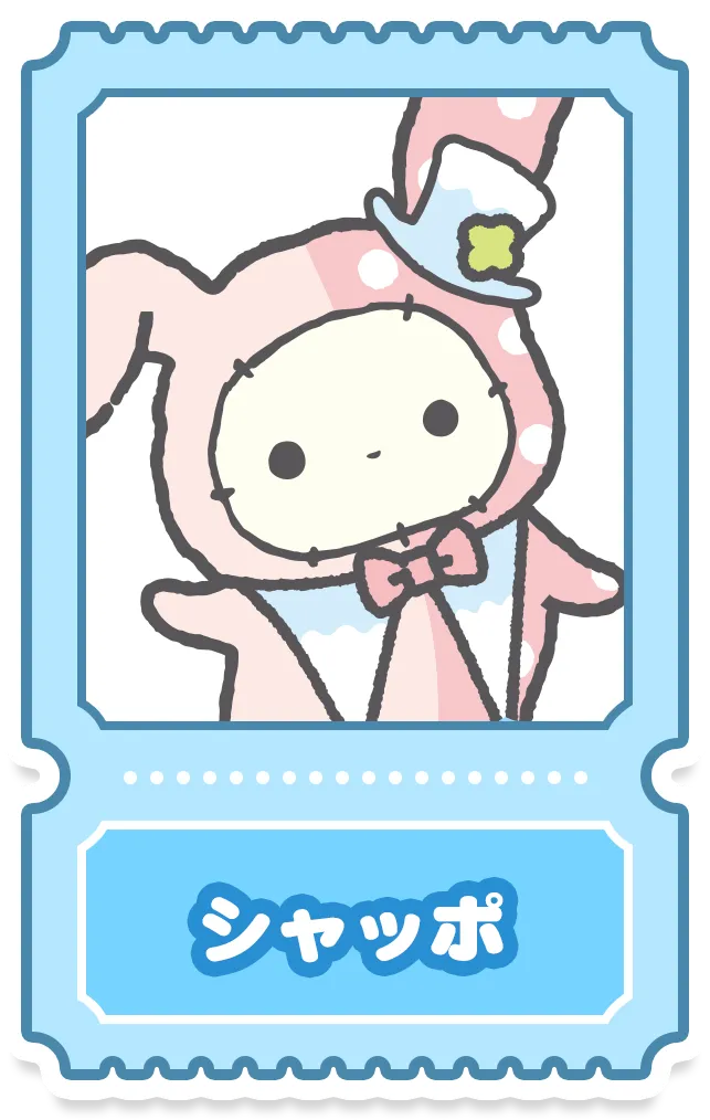 シャッポ
