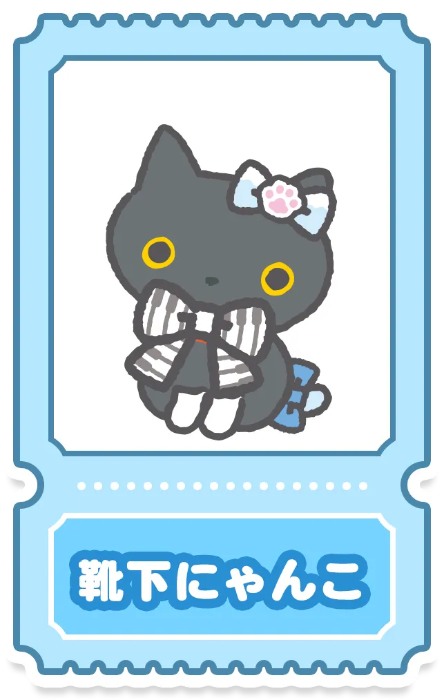 靴下にゃんこ