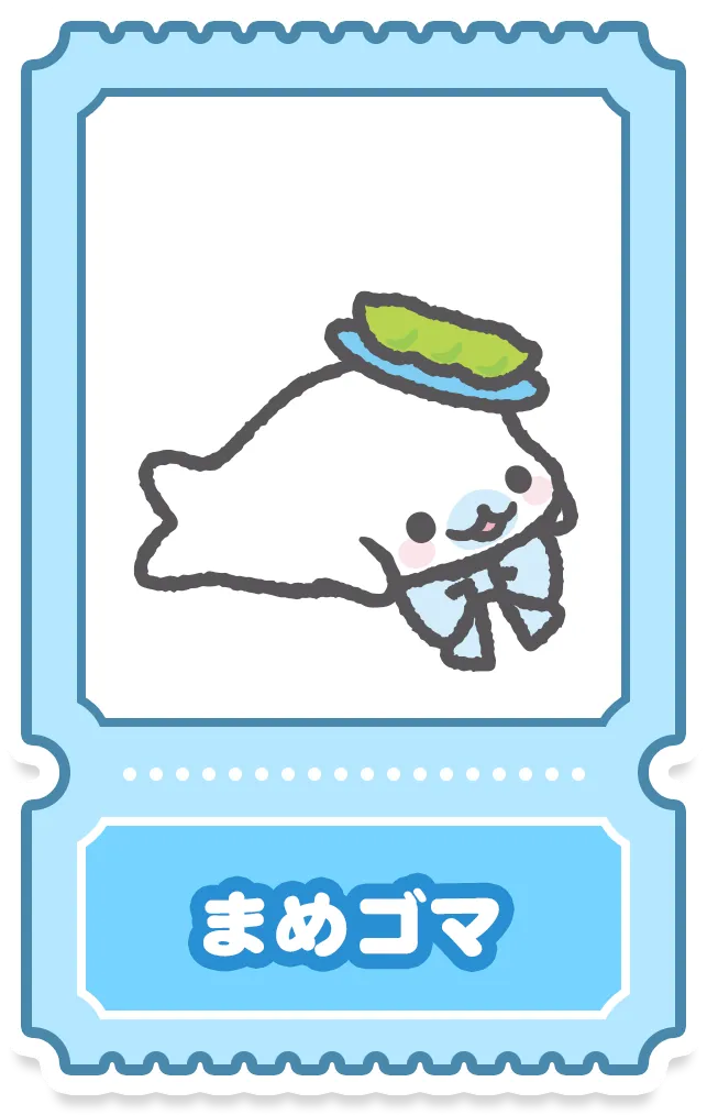 まめゴマ