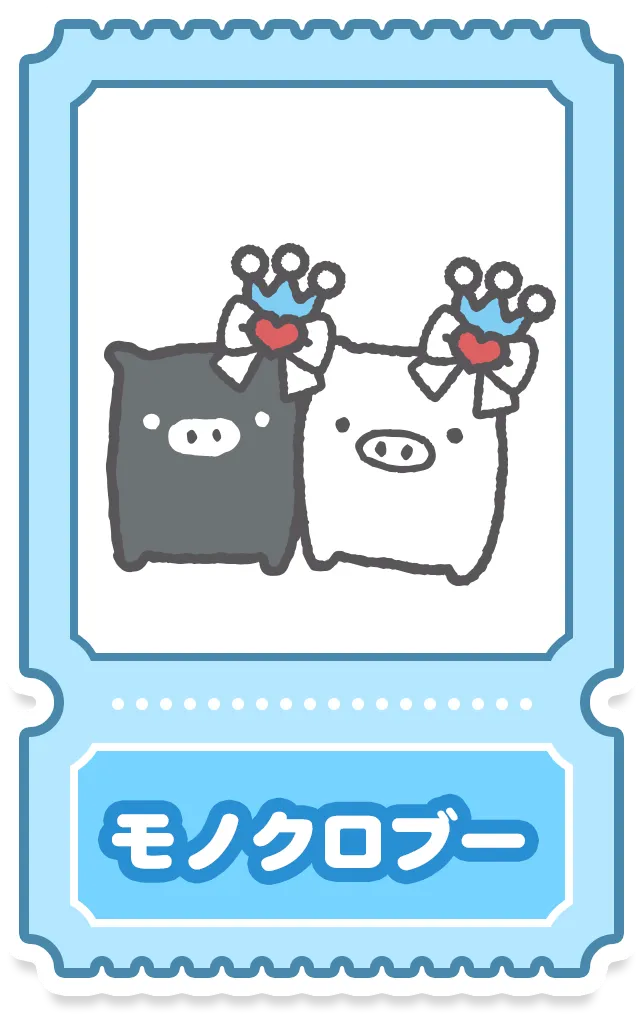 モノクロブー