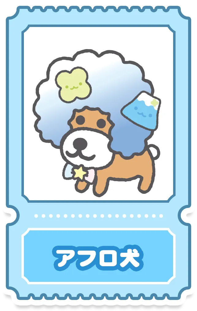 アフロ犬