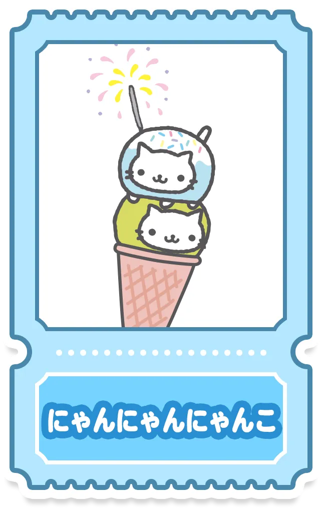 にゃんにゃんにゃんこ
