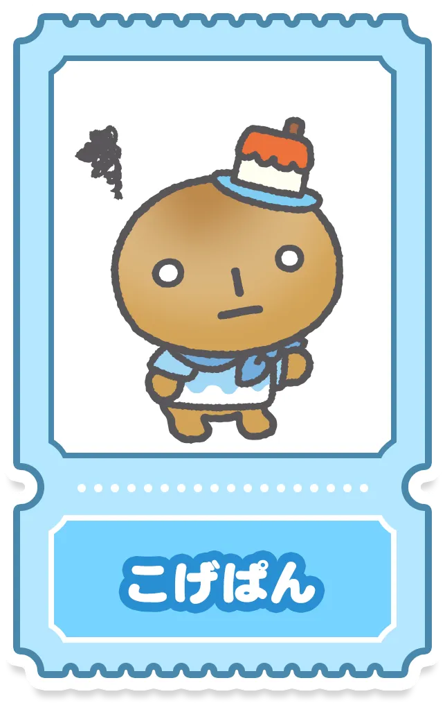 こげぱん