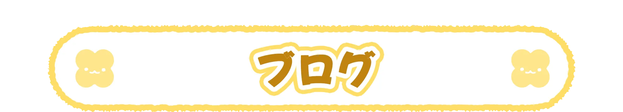 ブログ