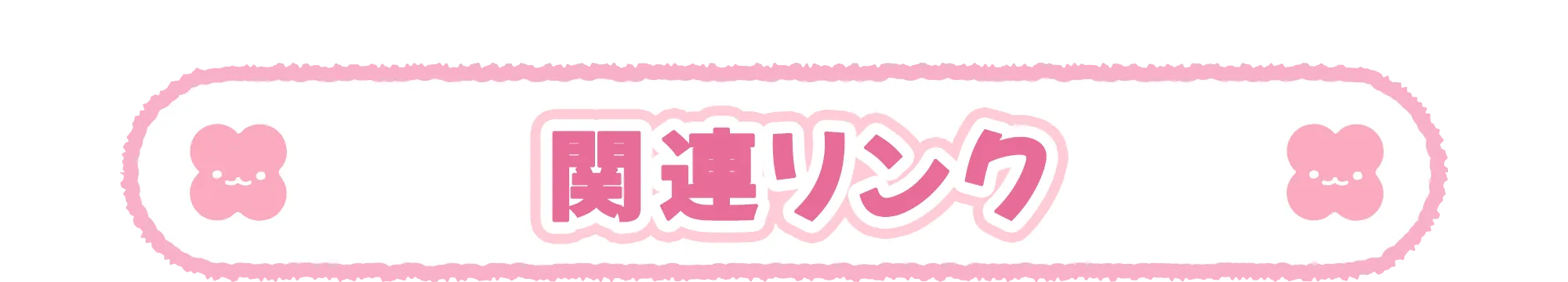 関連リンク