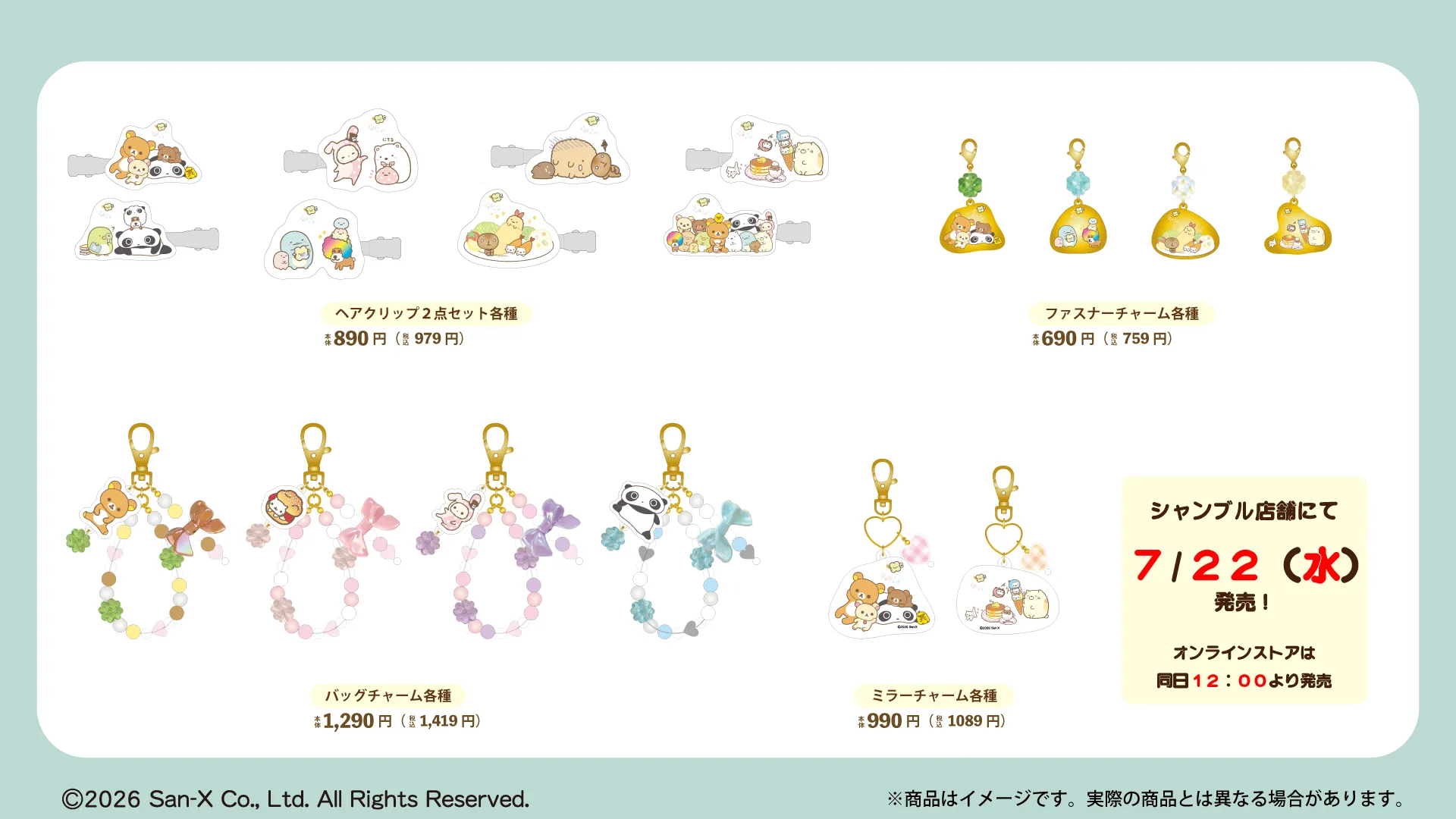 サンエックスユニバースのアイテムが発売♪ | San-xネット