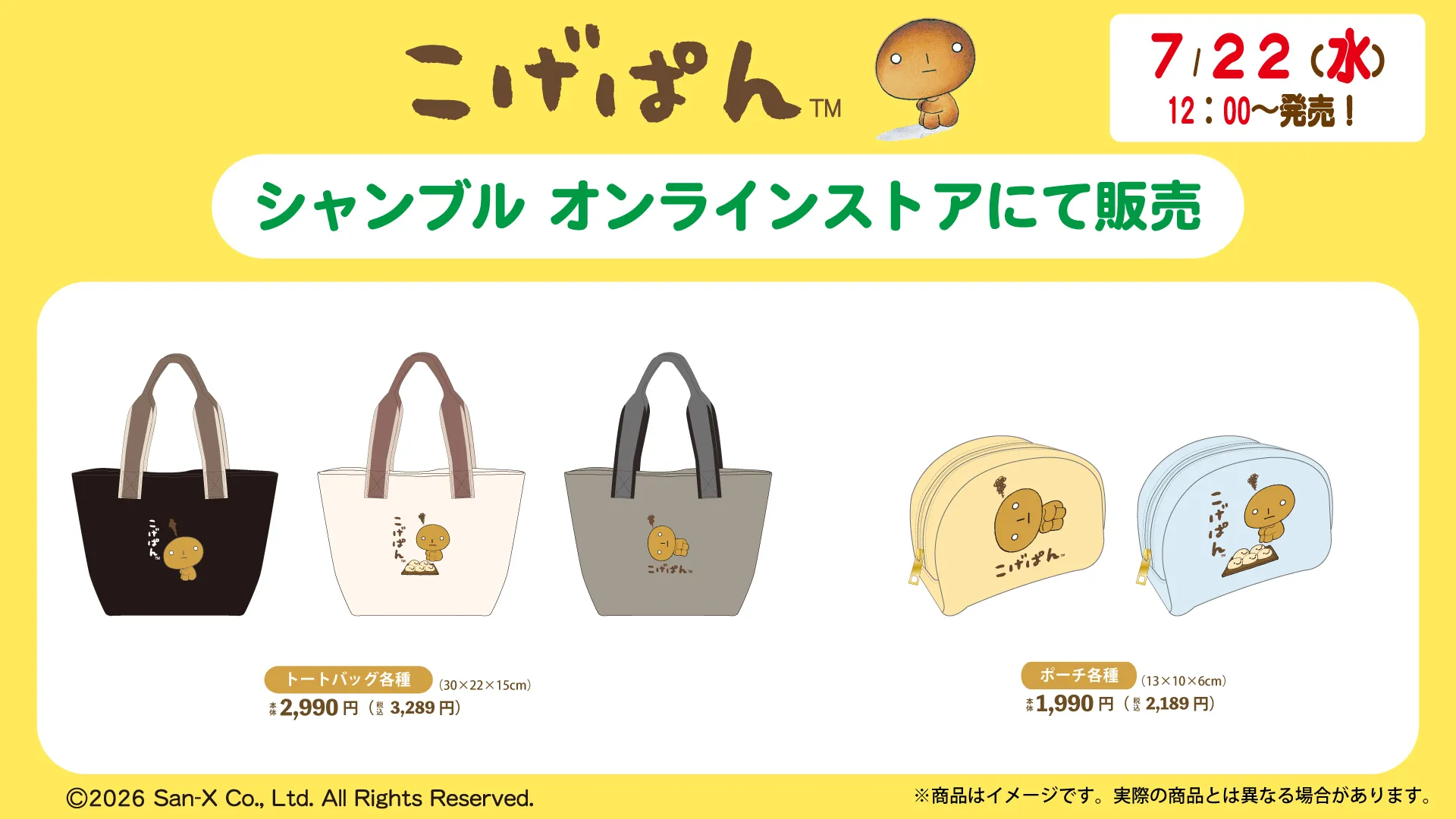 サンエックスユニバースのアイテムが発売♪ | San-xネット