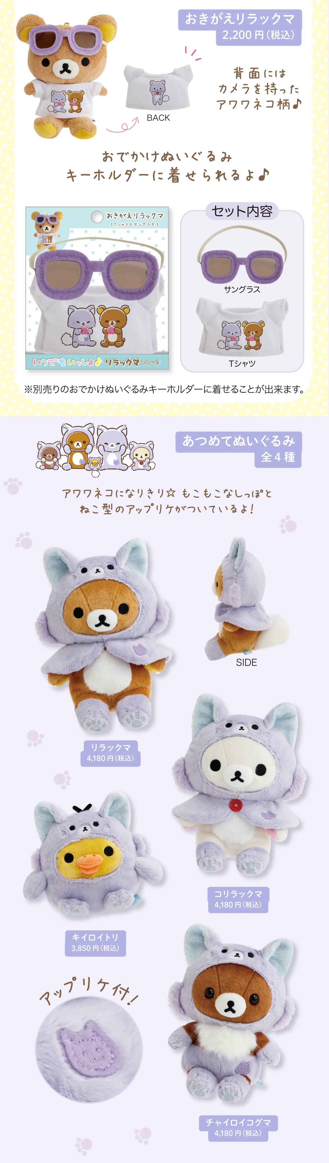 おきがえリラックマ,あつめてぬいぐるみ