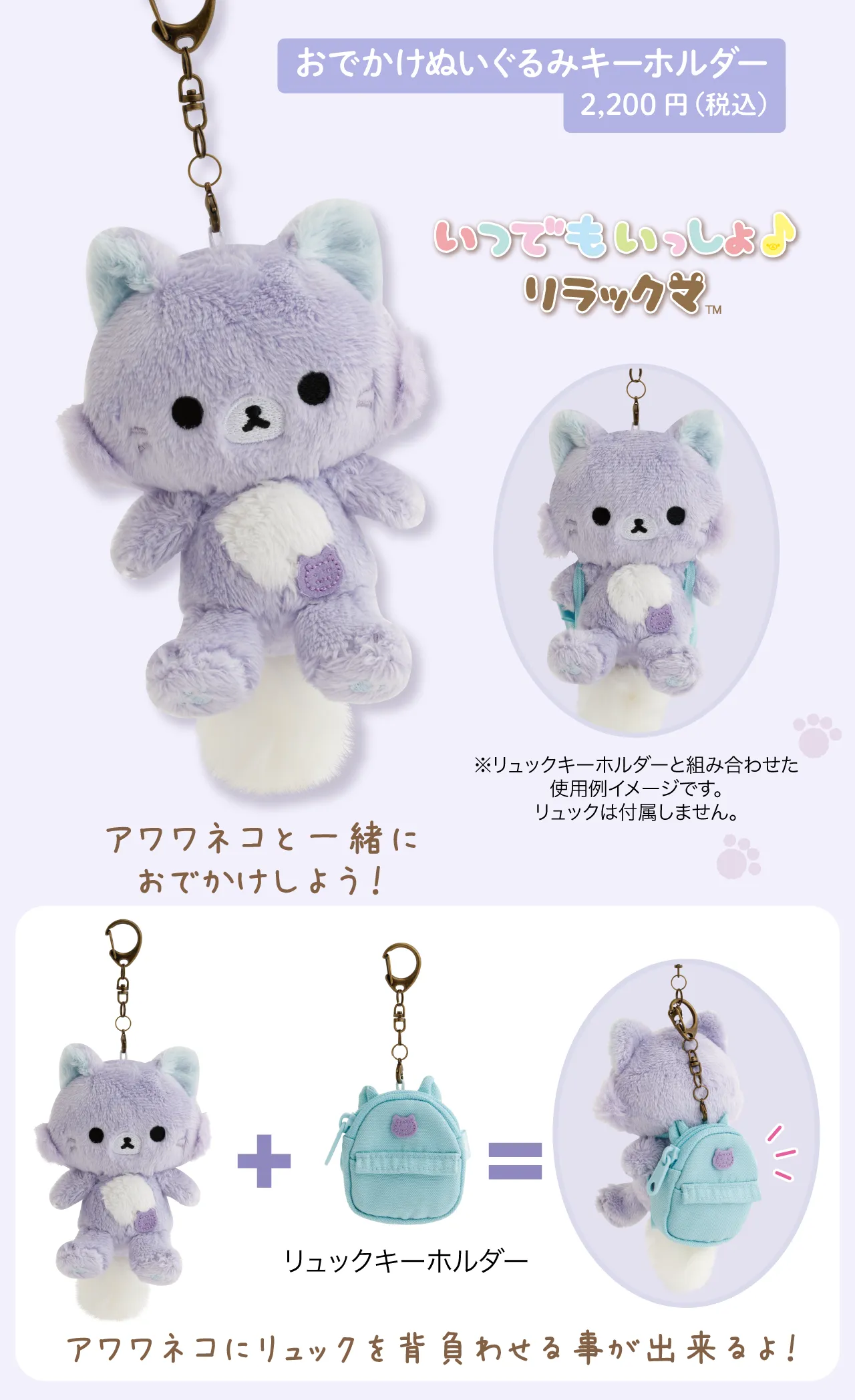 おでかけぬいぐるみキーホルダー