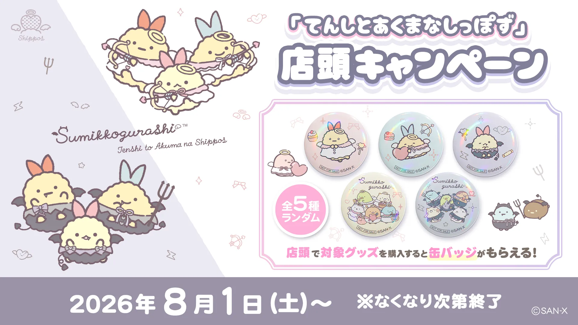 すみっコぐらし「てんしとあくまなしっぽず」店頭キャンペーン