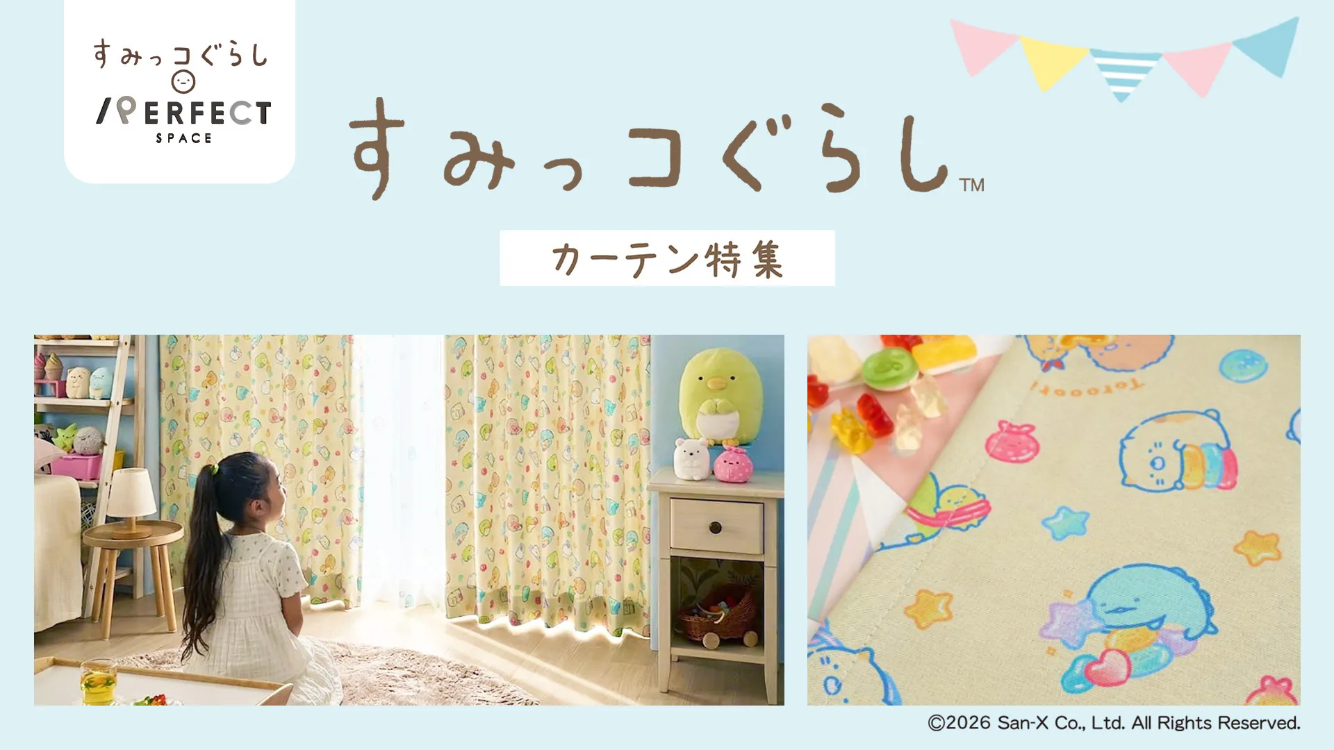 すみっコぐらしのオーダーカーテンが登場♪