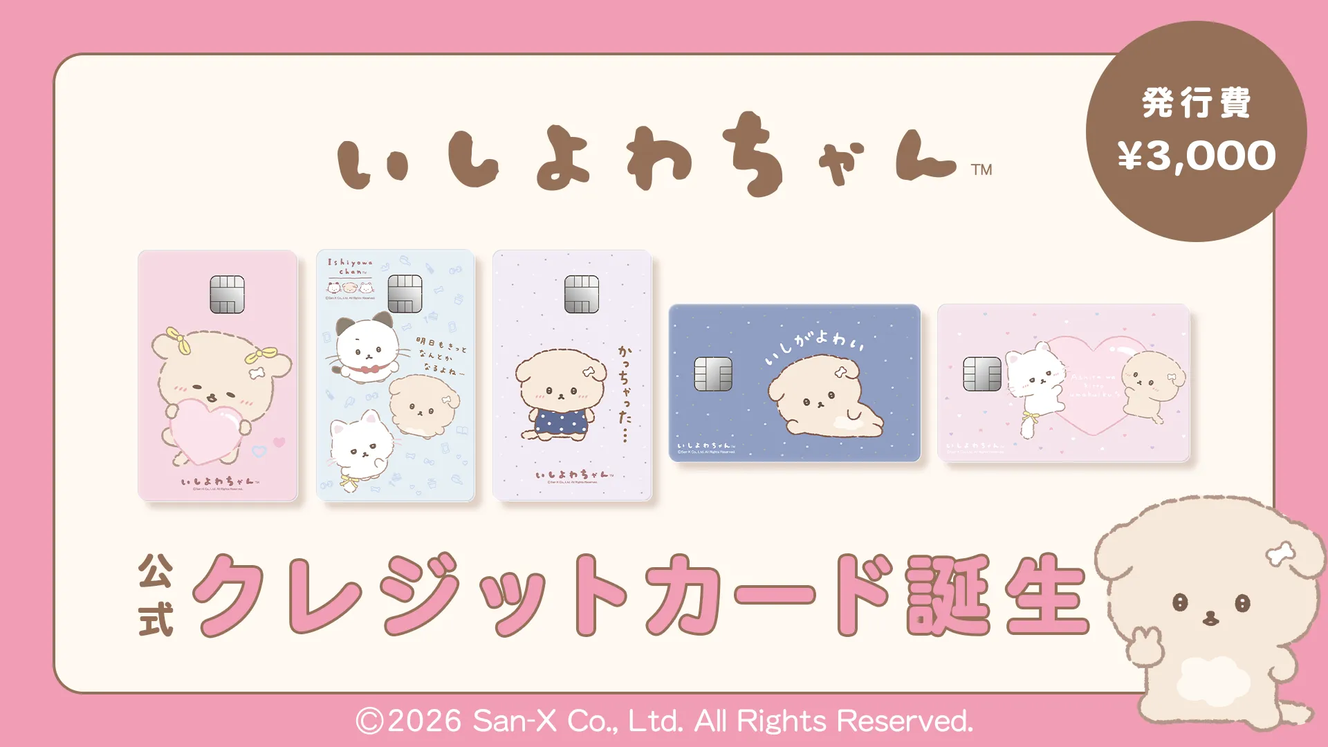いしよわちゃん公式クレジットカード誕生！