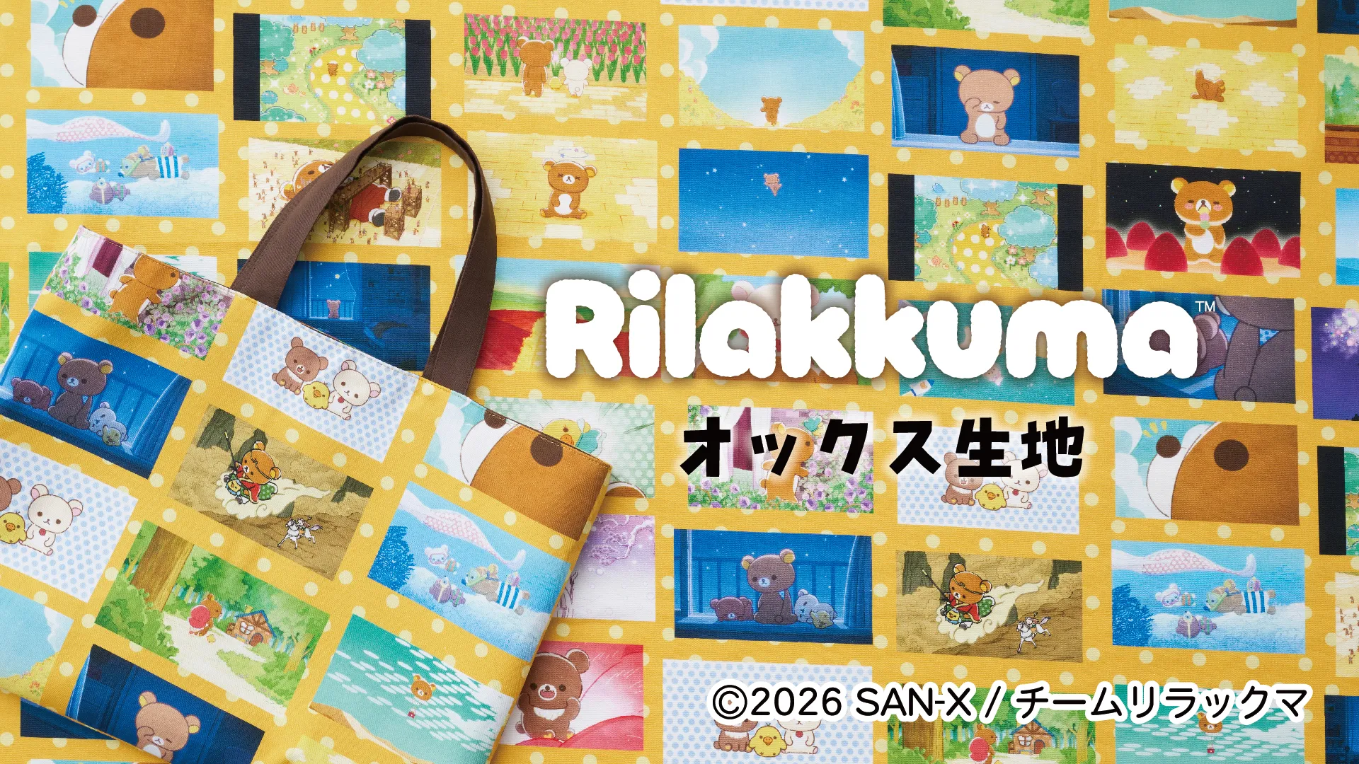 アニメ「リラックマ」のオックス生地が登場！