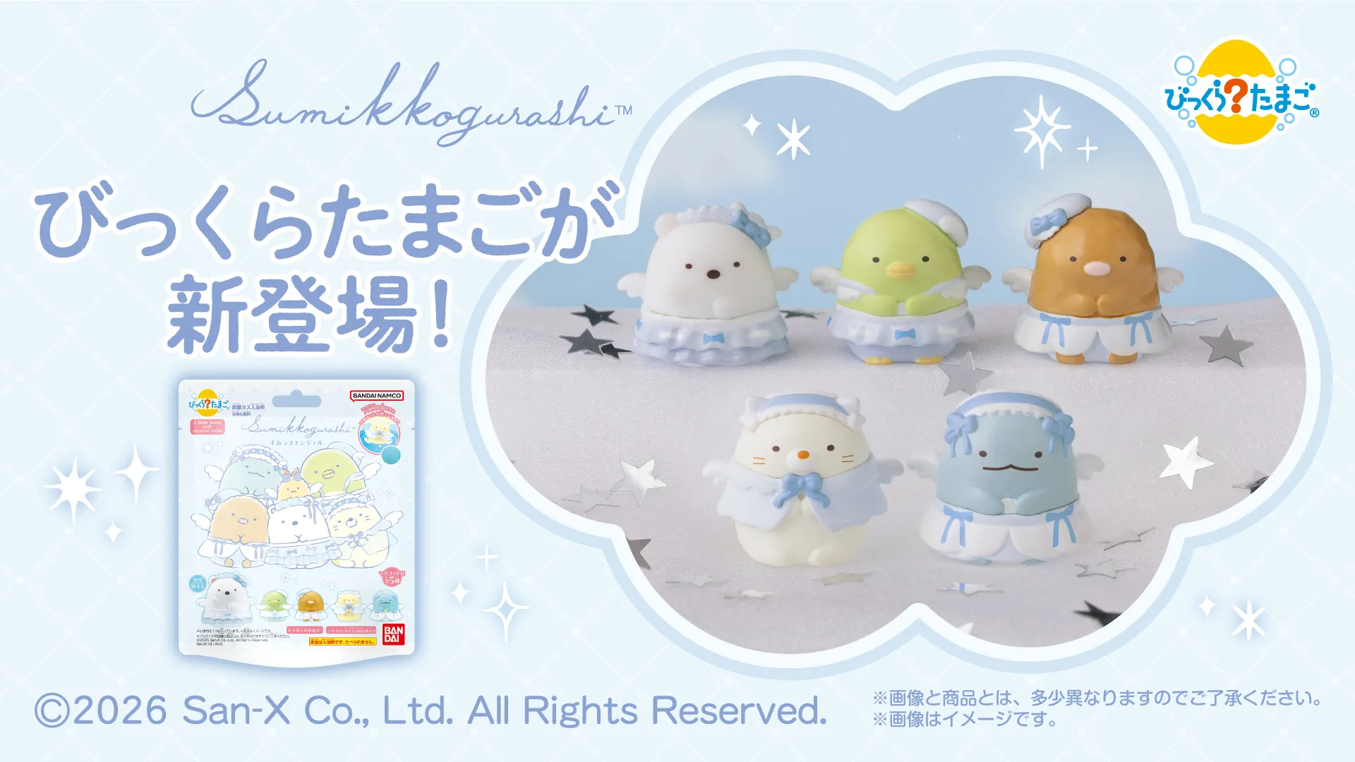 びっくらたまご　すみっコぐらし　すみっコエンジェルが新登場♪