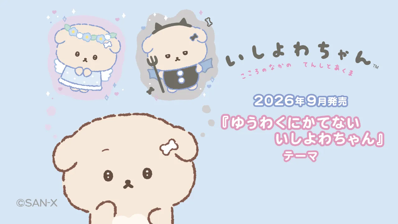 2026年9月発売『ゆうわくにかてないいしよわちゃん』テーマ