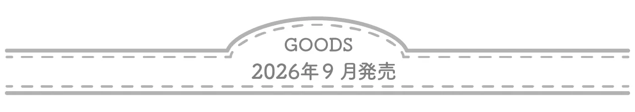 2026年9月発売 ゆうわくにかてないいしよわちゃん