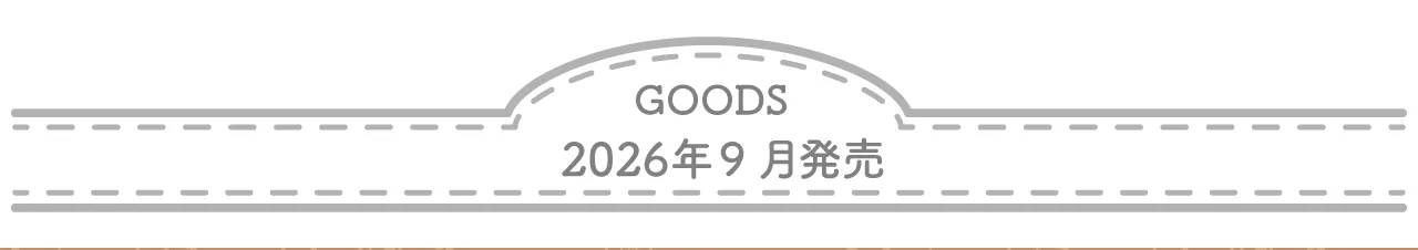 2026年9月発売