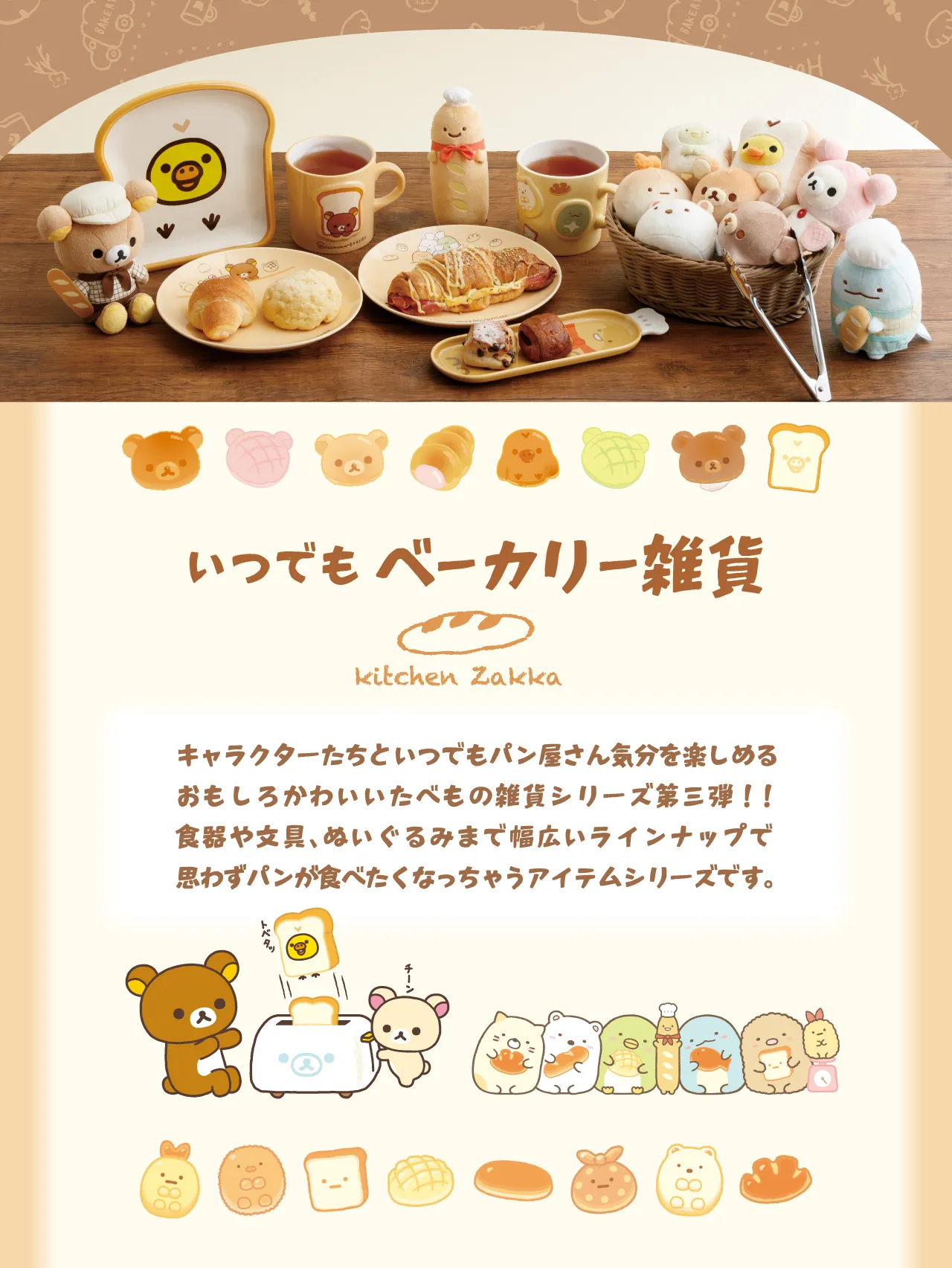 いつでもベーカリー雑貨
