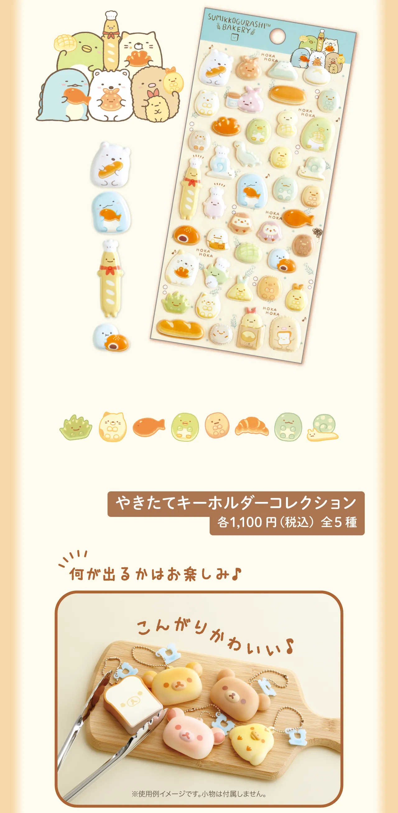 やきたてふにふにシール,やきたてキーホルダーコレクション