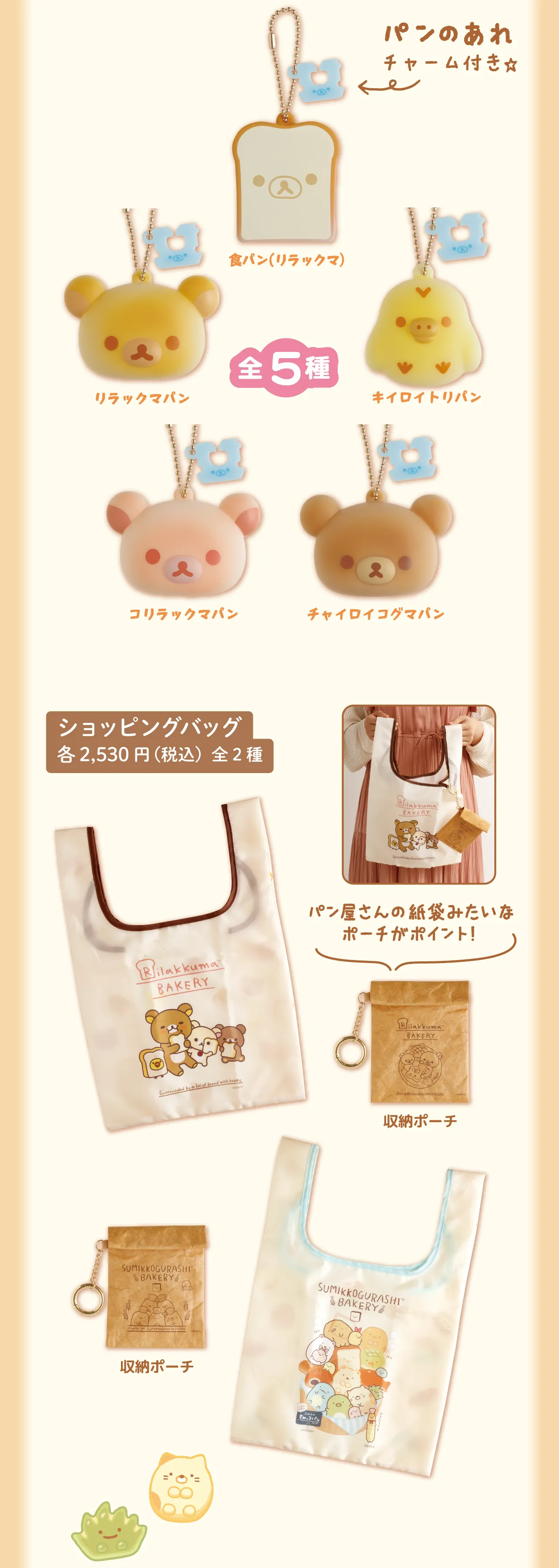 やきたてキーホルダーコレクション,ショッピングバッグ