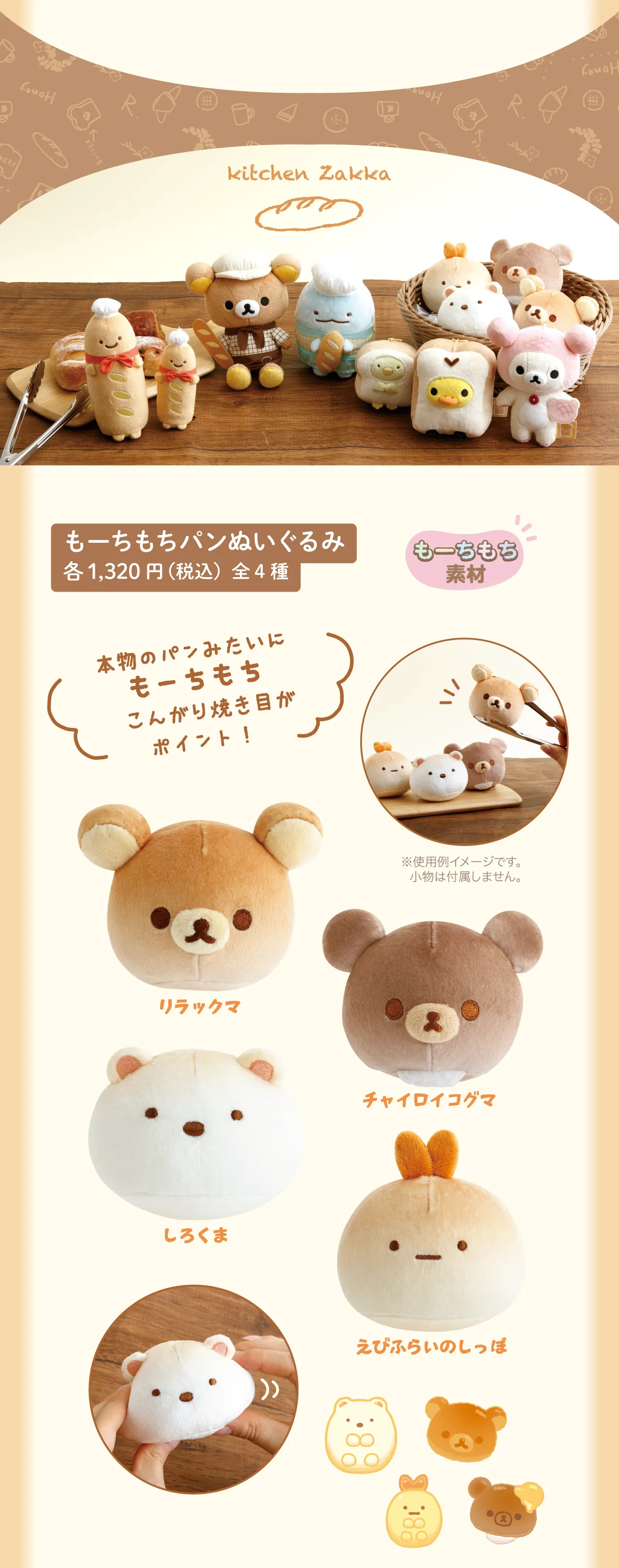 もーちもちパンぬいぐるみ,リラックマ,しろくま,チャイロイコグマ,えびふらいのしっぽ