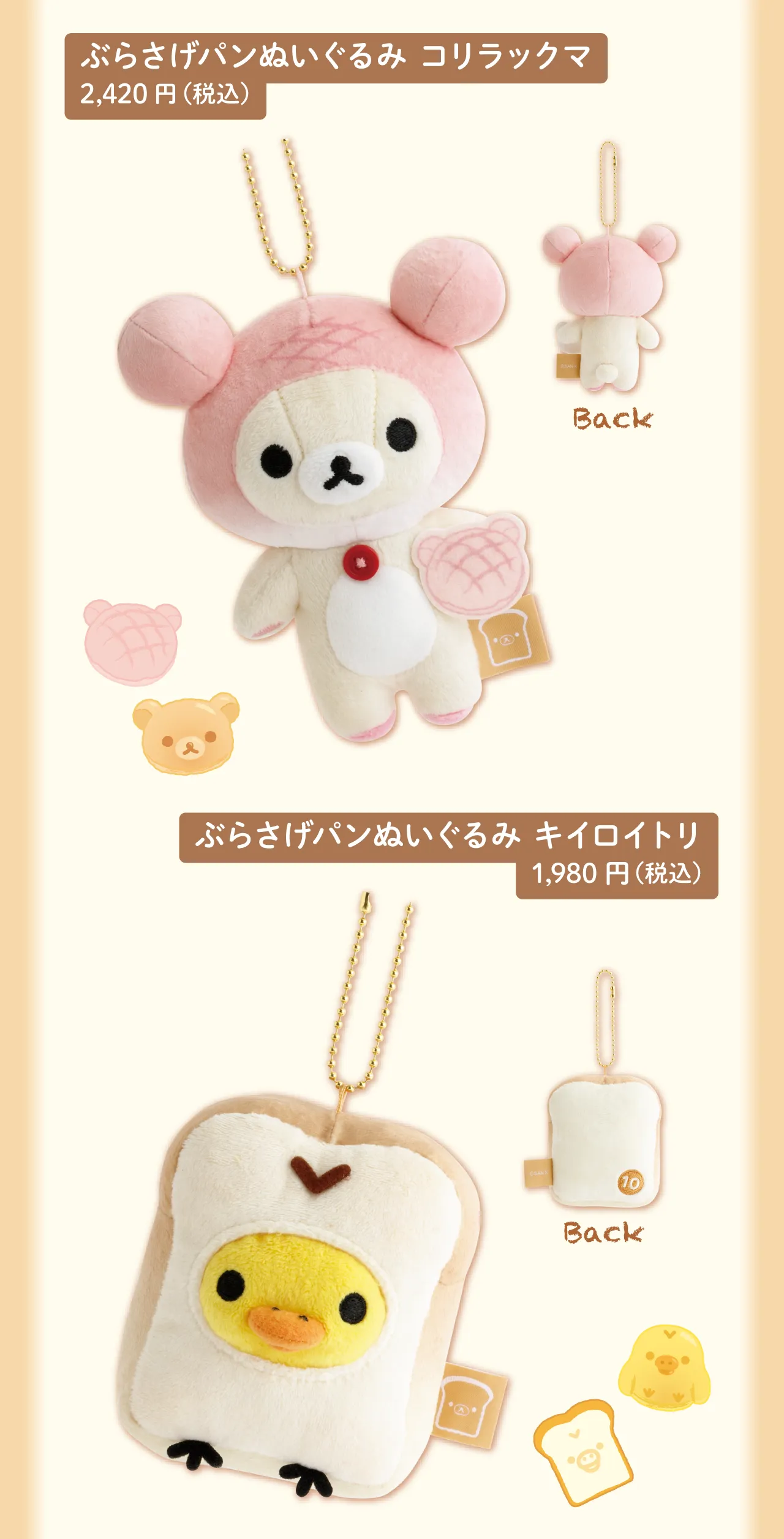 ぶらさげパンぬいぐるみ,コリラックマ,キイロイトリ