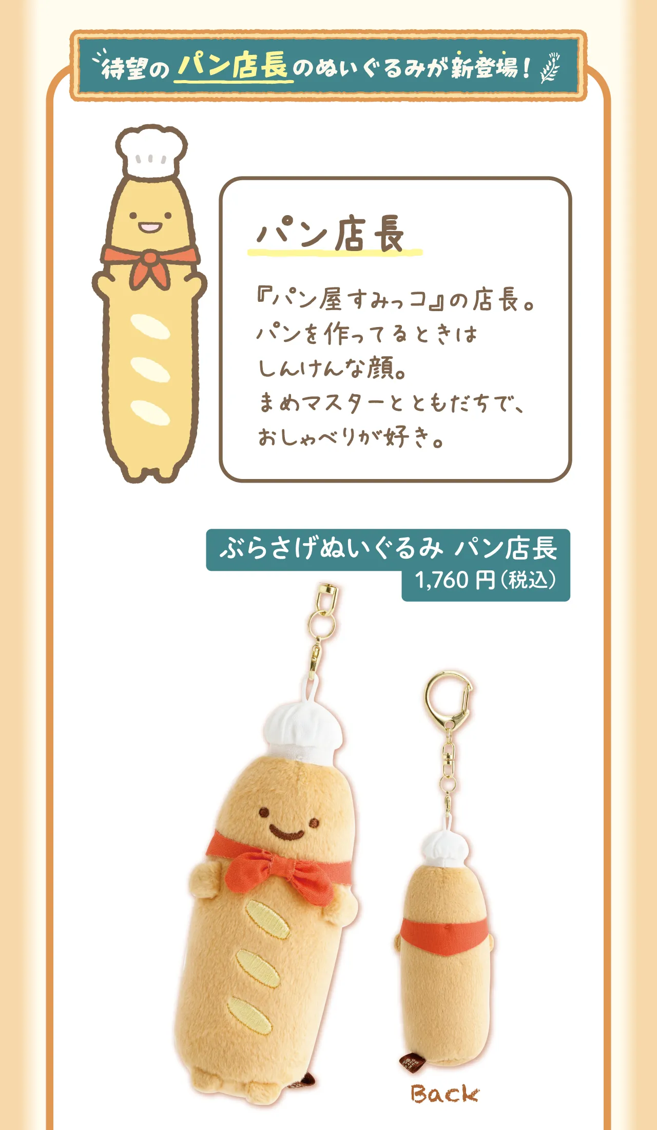 ぶらさげぬいぐるみ パン店長