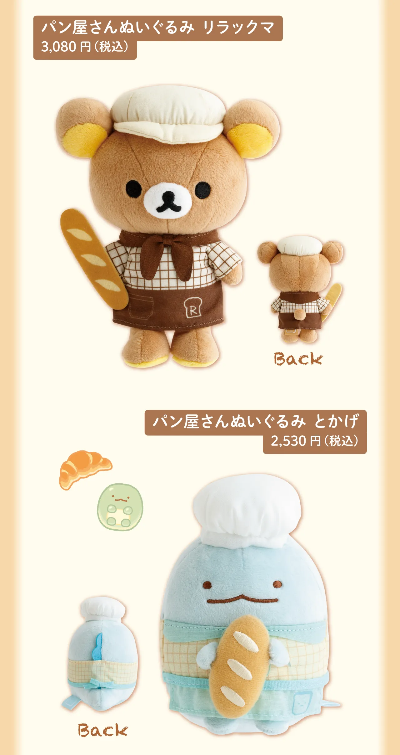 パン屋さんぬいぐるみ,リラックマ,とかげ