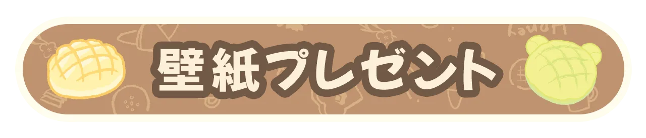 壁紙プレゼント
