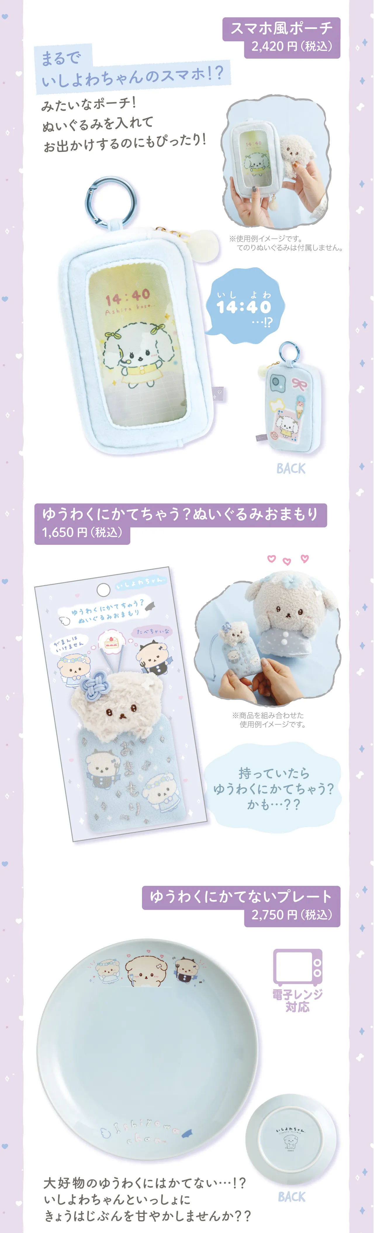 スマホ風ポーチ,ゆうわくにかてちゃう?ぬいぐるみおまもり,ゆうわくにかてないプレート