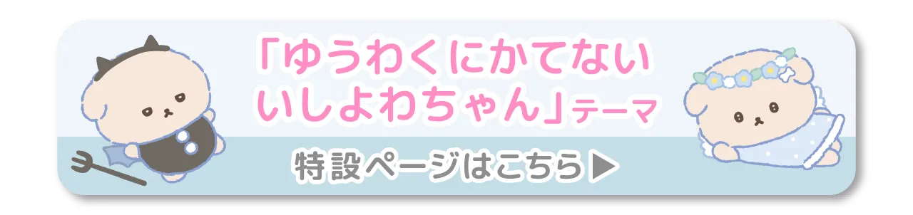 ゆうわくにかてないいしよわちゃんテーマ　特設ページはこちら