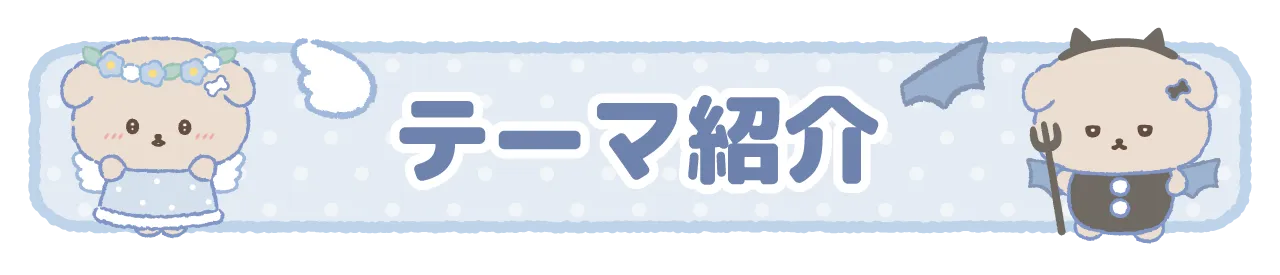 テーマ紹介