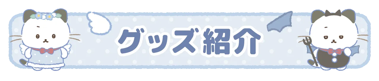グッズ紹介
