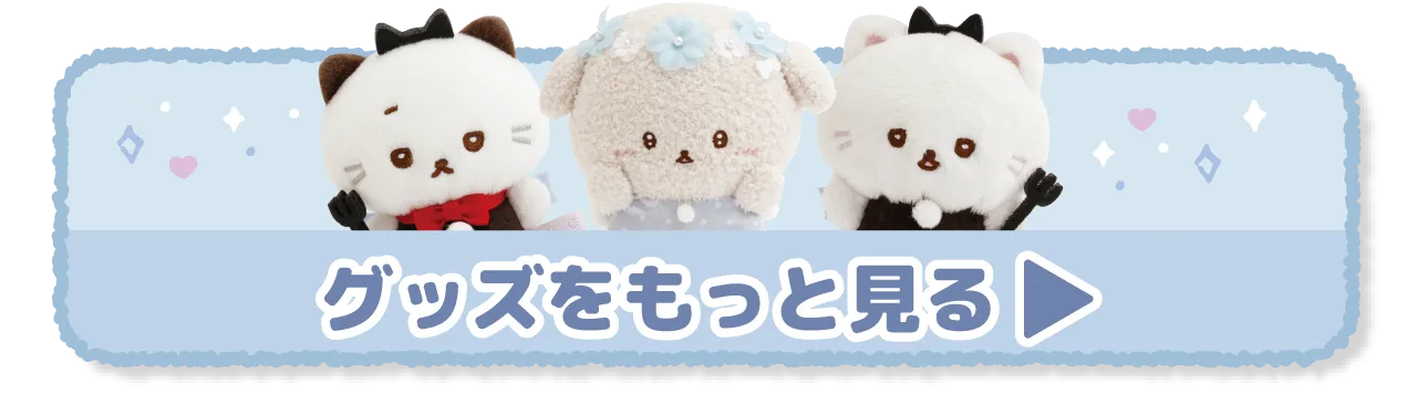 グッズをもっと見る
