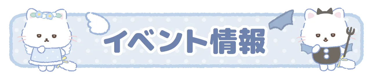 イベント情報