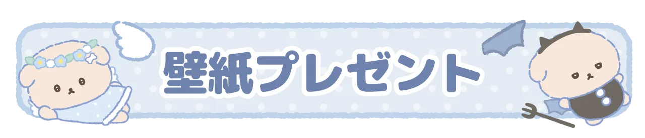 壁紙プレゼント