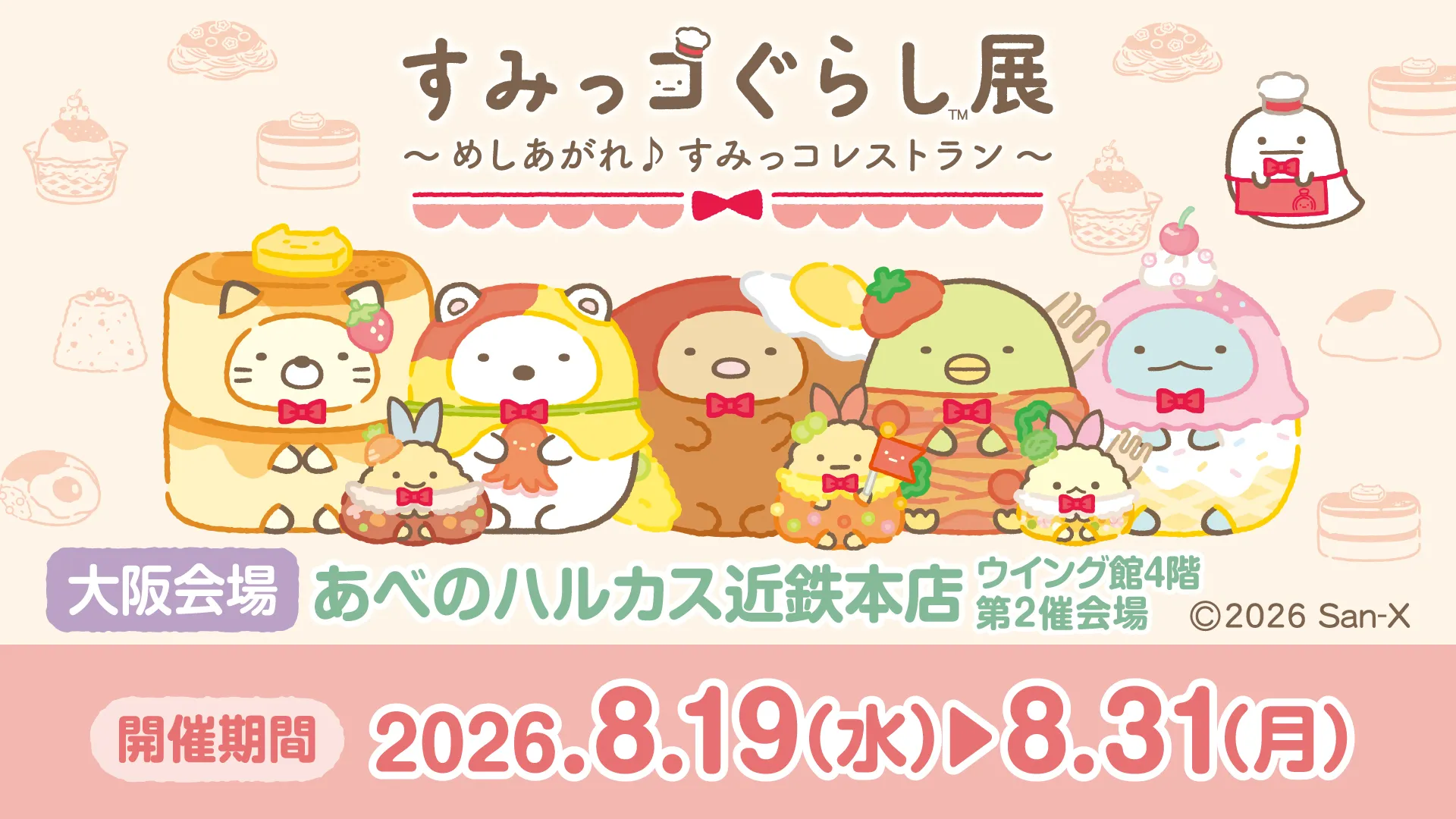 すみっコぐらし展~めしあがれ♪すみっコレストラン~