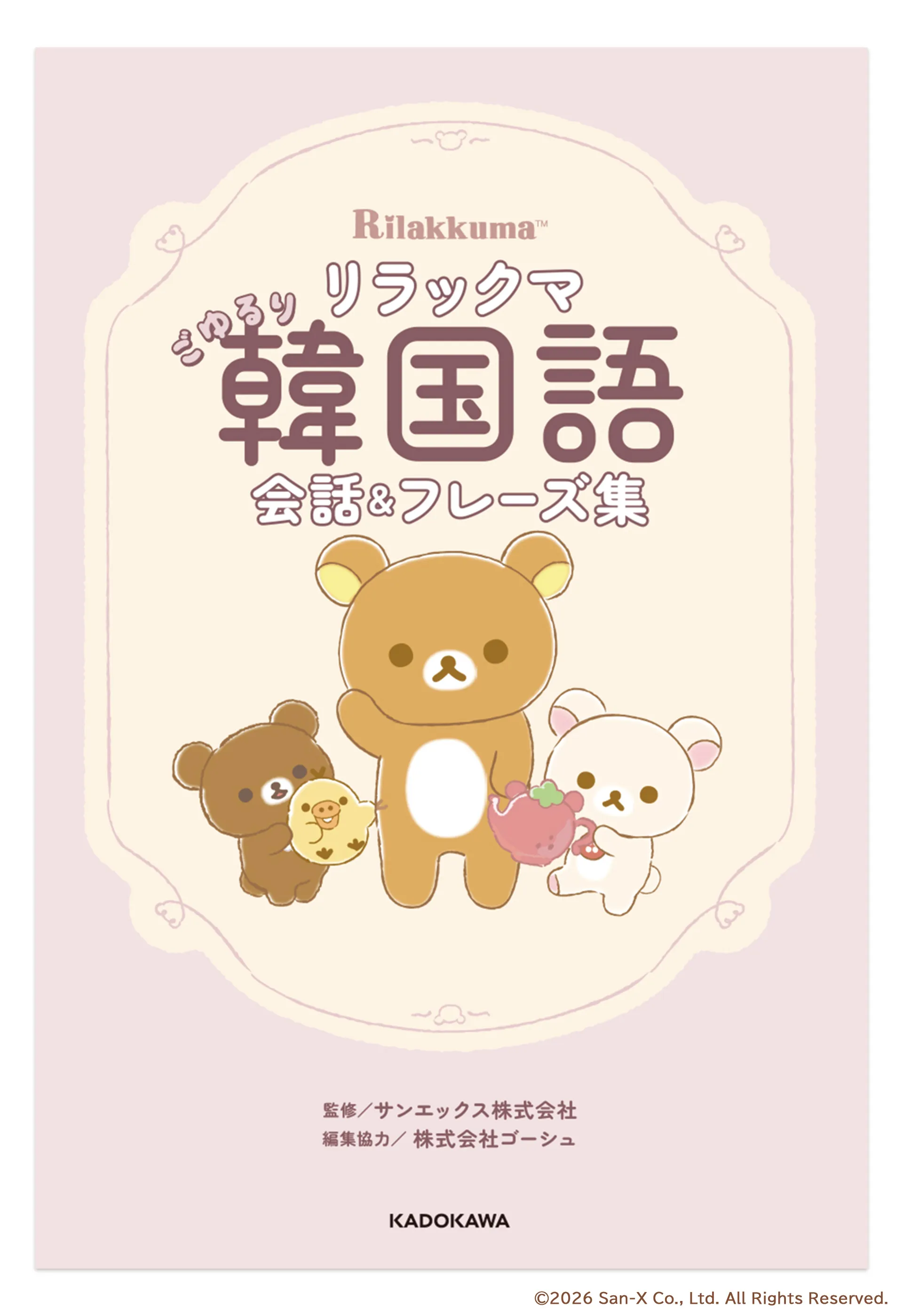 リラックマ ごゆるり韓国語会話＆フレーズ集』発売決定！ | San-xネット