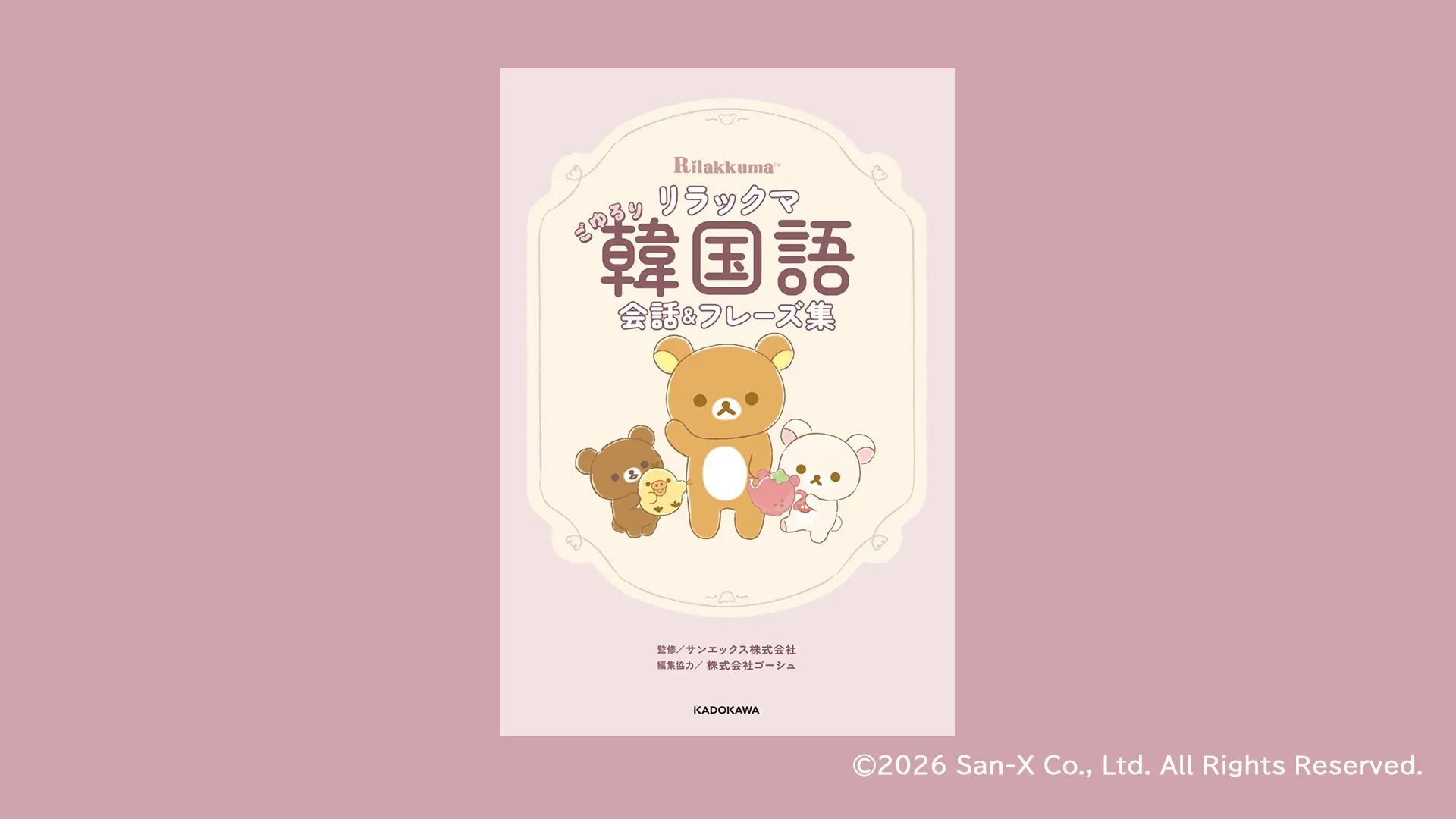 リラックマ ごゆるり韓国語会話＆フレーズ集』発売決定！ | San-xネット