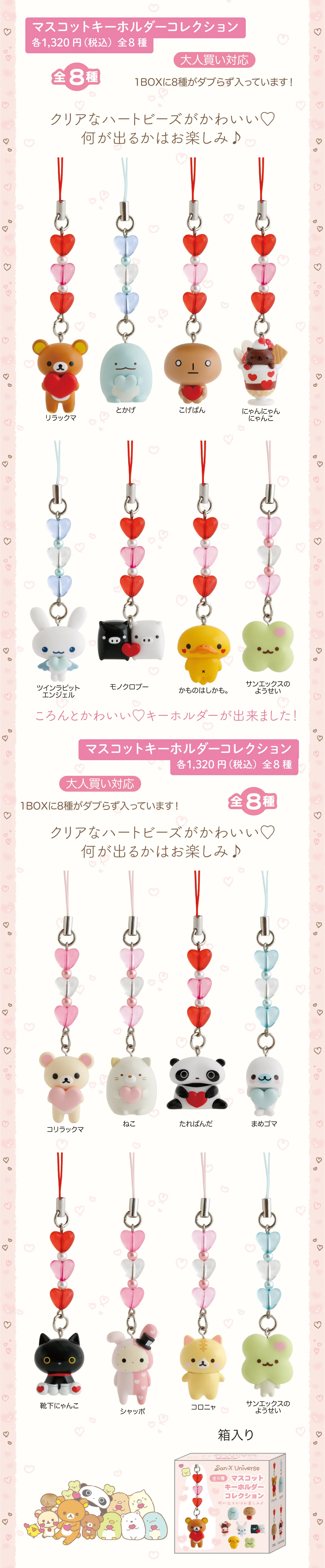 マスコットキーホルダーコレクション