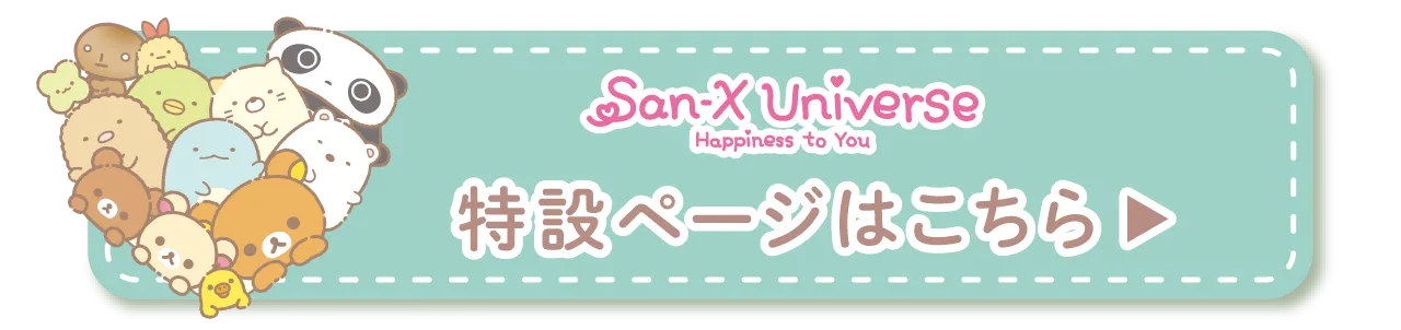 特設ページはこちら