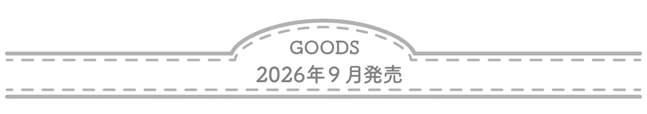 2026年9月発売
