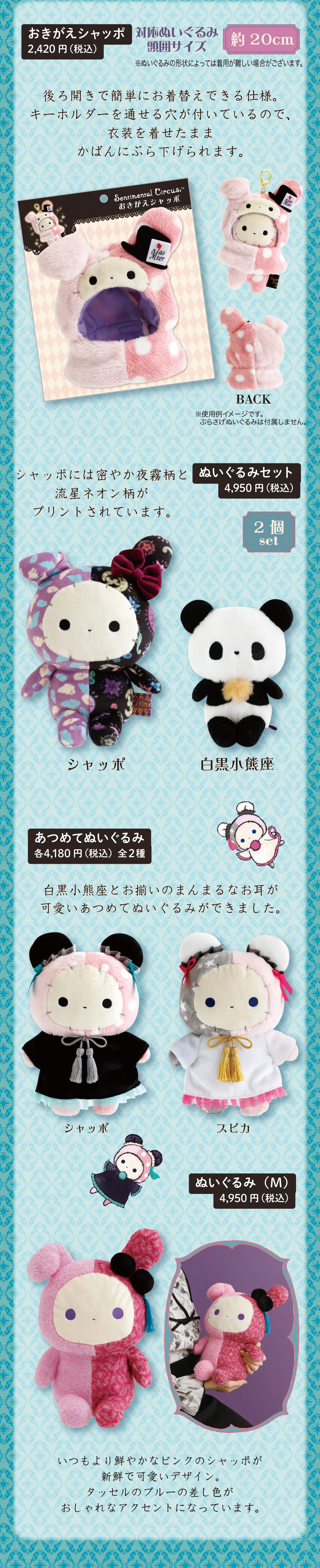おきがえシャッポ,ぬいぐるみセット,あつめてぬいぐるみ,ぬいぐるみ(M)