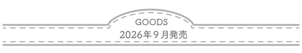 2026年9月発売