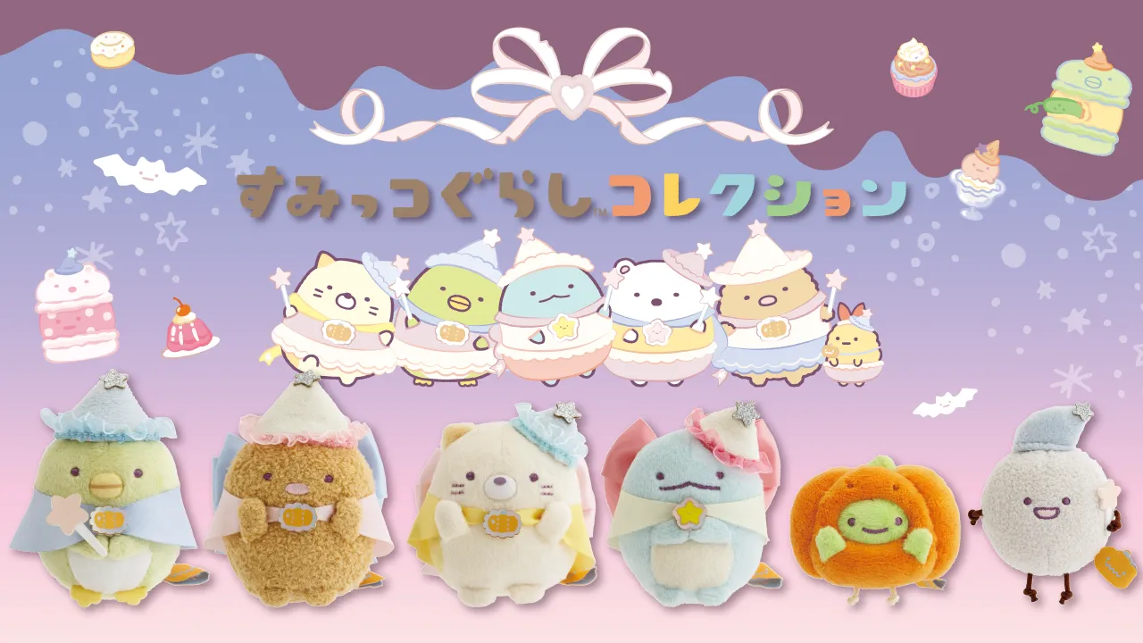 すみっコぐらし ハロウィン | San-xネット