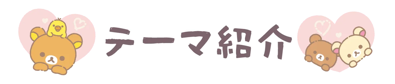 テーマ紹介