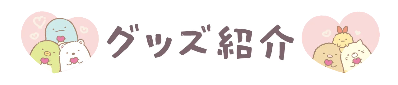 グッズ紹介
