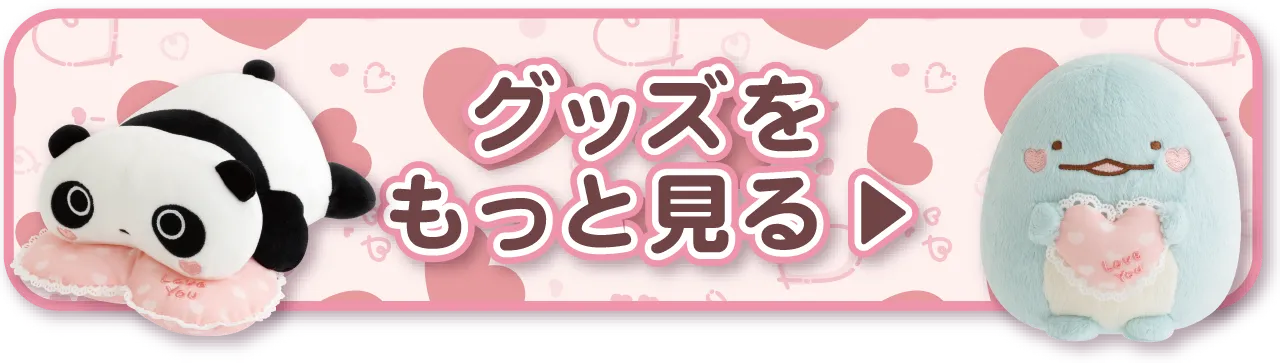 グッズをもっと見る